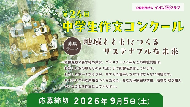 第24回 中学生作文コンクール