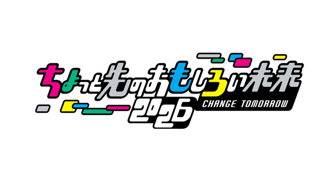 ちょっと先のおもしろい未来（ちょもろー）2026