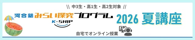 みらい探究プログラム K-SHIP