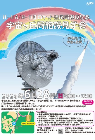 宇宙ヶ丘局施設見学会