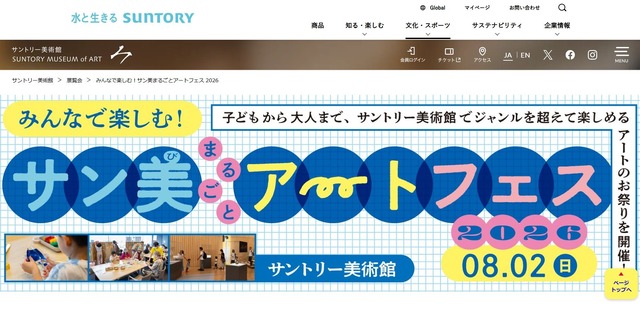 サントリー美術館「サン美まるごとアートフェス」