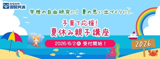 夏休み大学出張講座（夏休み親子講座2026）
