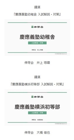 慶應義塾幼稚舎・慶應義塾横浜初等部