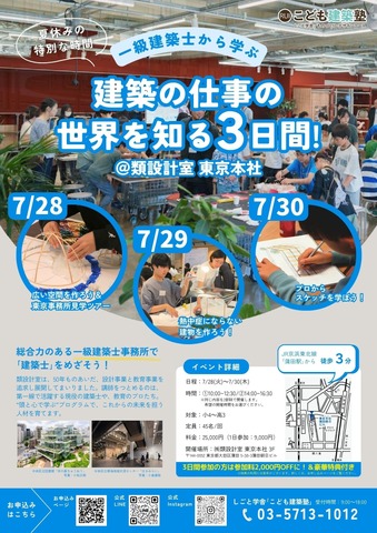 こども建築塾 夏の3days～一級建築士に学ぶ「建築の仕事の世界を知ろう！」～