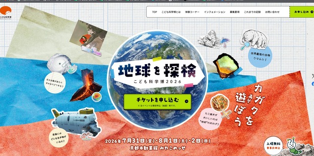 こども科学博2026「地球を探検」