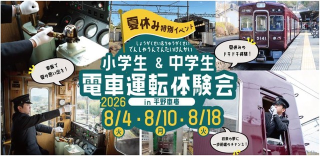 能勢電鉄「夏休み小・中学生 電車運転体験会」