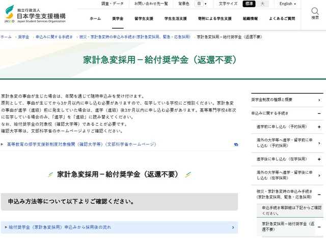 家計急変採用－給付奨学金（返還不要）