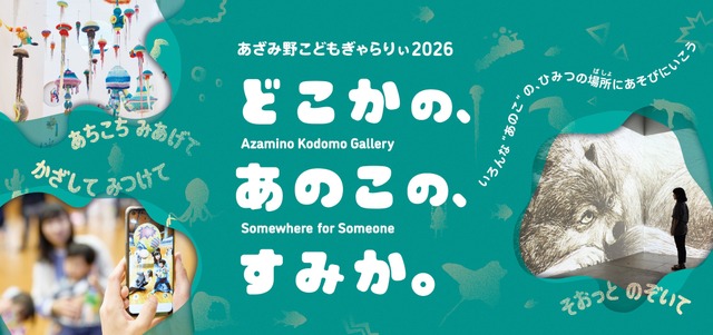 あざみ野こどもぎゃらりぃ2025　どこかの、あのこの、すみか。