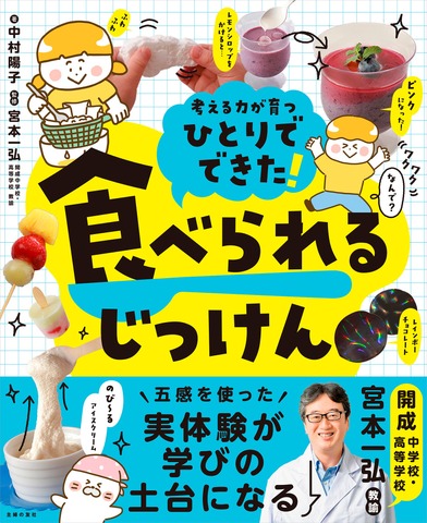 「ひとりでできた！ 食べられるじっけん」