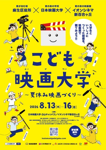 こども映画大学～夏休み映画づくり～