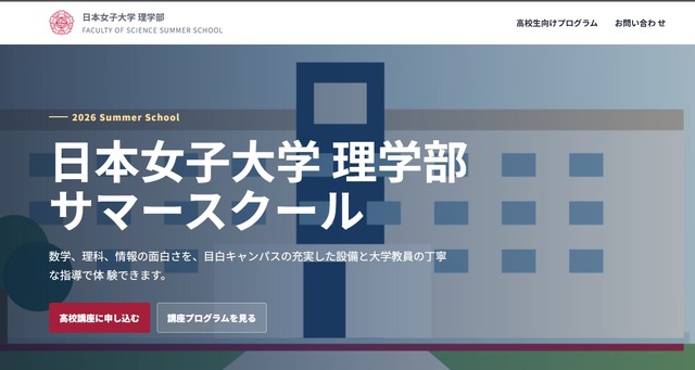 日本女子大学理学部サマースクール