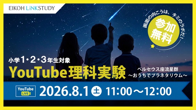 ペルセウス座流星群～おうちでプラネタリウム～リンスタYouTube理科実験