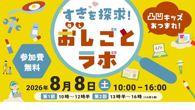 凸凹キッズあつまれ！すきを探求！おし（推し）ごとラボ2026