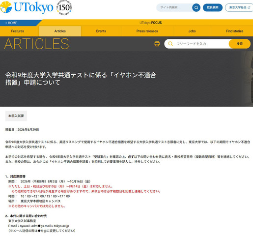 令和9年度大学入学共通テストに係る「イヤホン不適合措置」申請について
