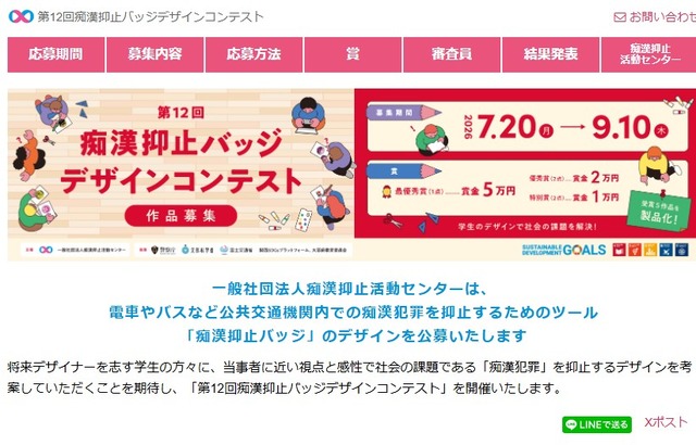 第12回痴漢抑止バッジデザインコンテスト