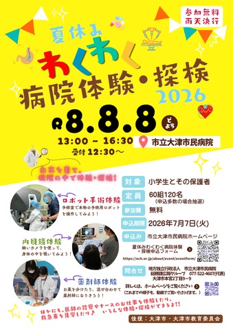 わくわく病院体験・探検
