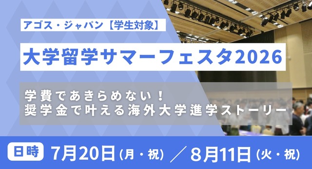 大学留学サマーフェスタ2026