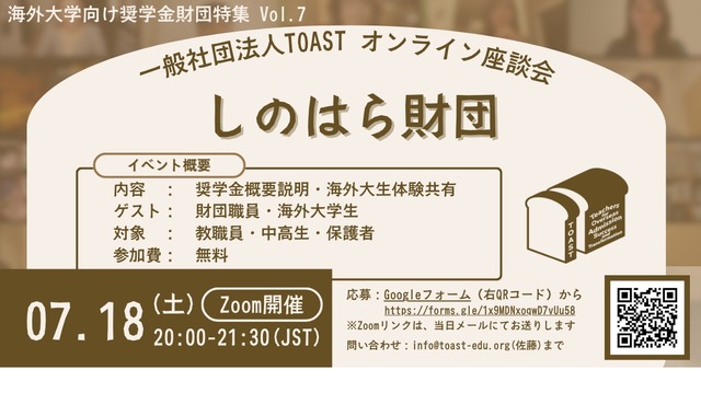 TOASTオンライン座談会、第7弾・しのはら財団