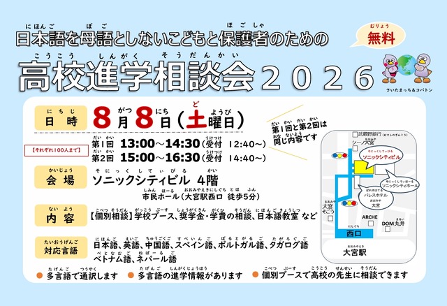 日本語を母語としないこどもと保護者のための高校進学相談会2026
