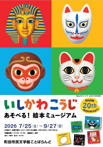 いしかわこうじ あそべる！絵本ミュージアムのチラシ
