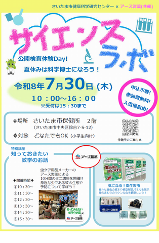 サイエンスラボ「公開検査体験Day！夏休みは科学博士になろう！」※チラシ