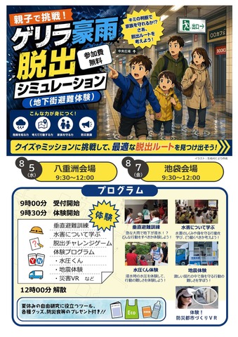 親子で挑戦！ゲリラ豪雨脱出シミュレーション（地下街避難体験）