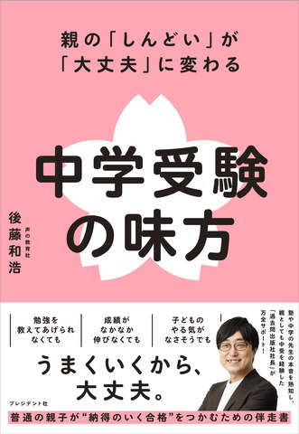 親の「しんどい」が「大丈夫」に変わる 中学受験の味方