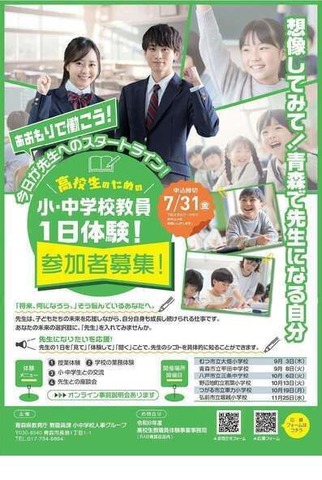 「『あおもりで働こう』高校生のための小・中学校教員一日体験」チラシ