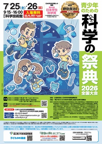青少年のための科学の祭典2026全国大会