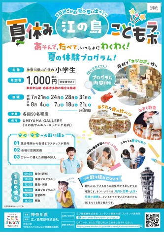 神奈川県「夏休み江の島こどもラボ」