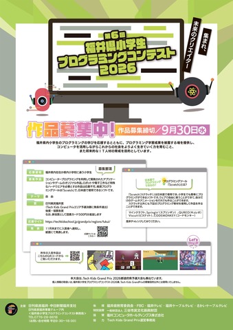 第6回福井県小学生プログラミングコンテスト2026