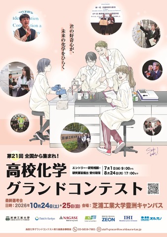 高校化学グランドコンテスト
