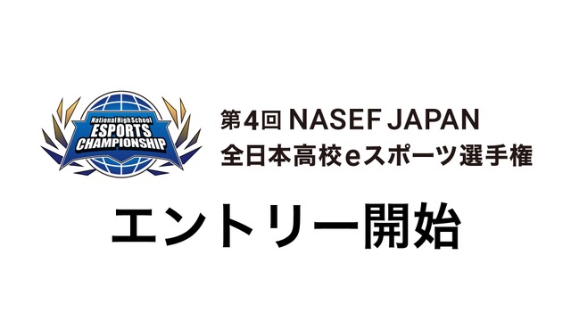 第４回NASEF JAPAN全日本高校eスポーツ選手権