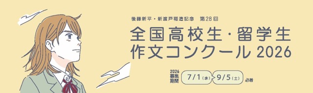 第28回全国高校生・留学生作文コンクール2026