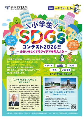 小学生SDGsコンテスト2026