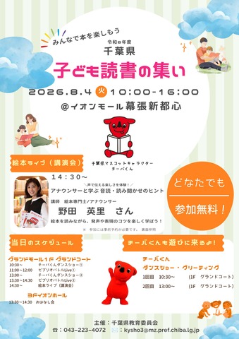 「千葉県子ども読書の集い」チラシ