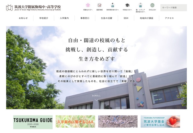 筑波大学附属駒場中・高等学校