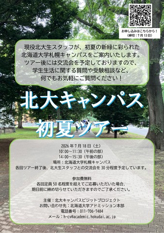 北海道大学、初夏のキャンパスツアー2026