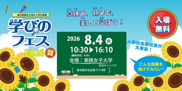 毎日新聞社＆毎日小学生新聞「学びのフェス2026夏」