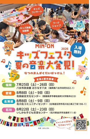 MIN-ONキッズフェスタ 夏の音楽大発見！