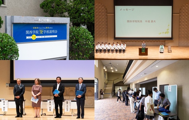 関西学院が誇る4つの一貫校（初等部、千里国際中等部・高等部、中等部、高等部）が一堂に会する初の全学校説明会