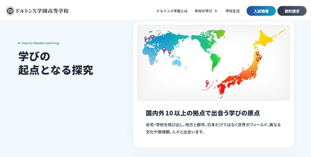ドルトンX学園高等学校