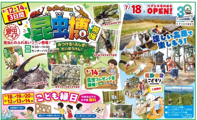 富士見台高原ロープウェイ　ヘブンスそのはら 昆虫博