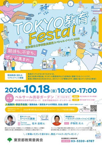 「TOKYO 教育 Festa！」チラシ