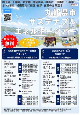 9都県市サステナブルエネルギーツアー（チラシ）