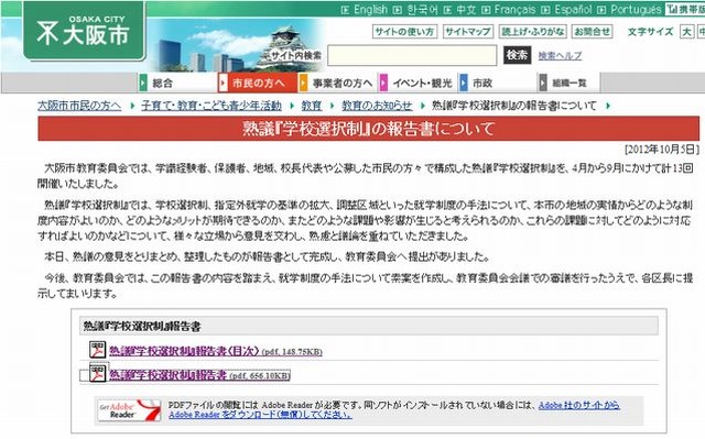 大阪市教育委員会サイト－熟議「学校選択制」の報告書について