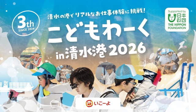 こどもわーく in 清水港2026