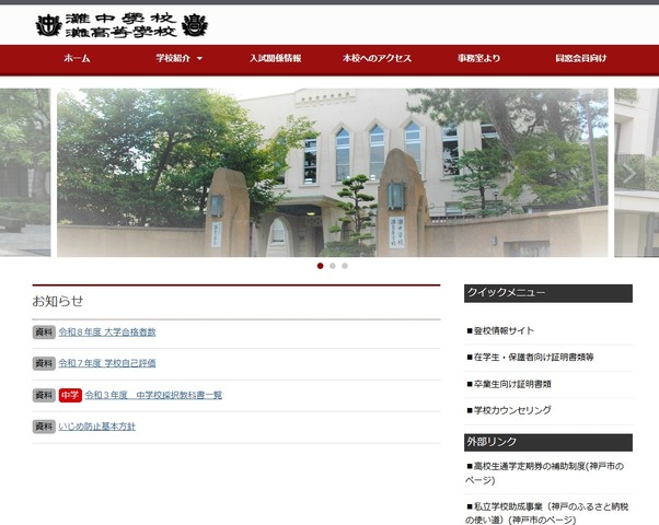 灘中学校・灘高等学校