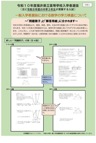 令和10年度福井県立高等学校入学者選抜 一般入学者選抜における数学の学力検査について