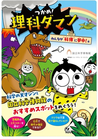 「つかめ！理科ダマン」×国立科学博物館　みんなが科博に夢中！編